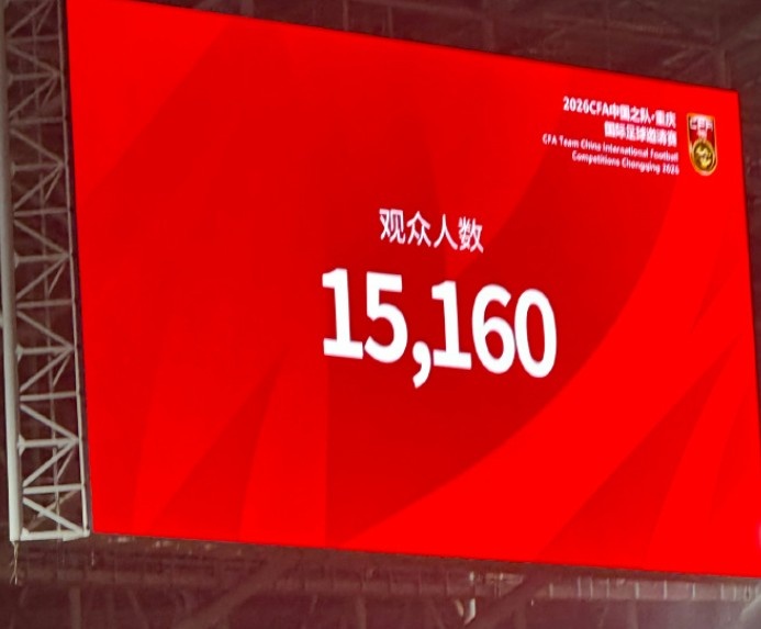 上座率有所提升！国足vs新西兰共15160名球迷现场观战封面