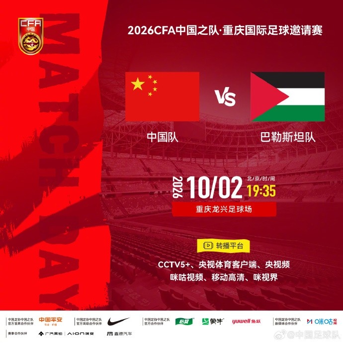 重庆国际足球邀请赛 ⚽ 中国 vs 巴勒斯坦 ⏰ 2026年10月2日19:35封面