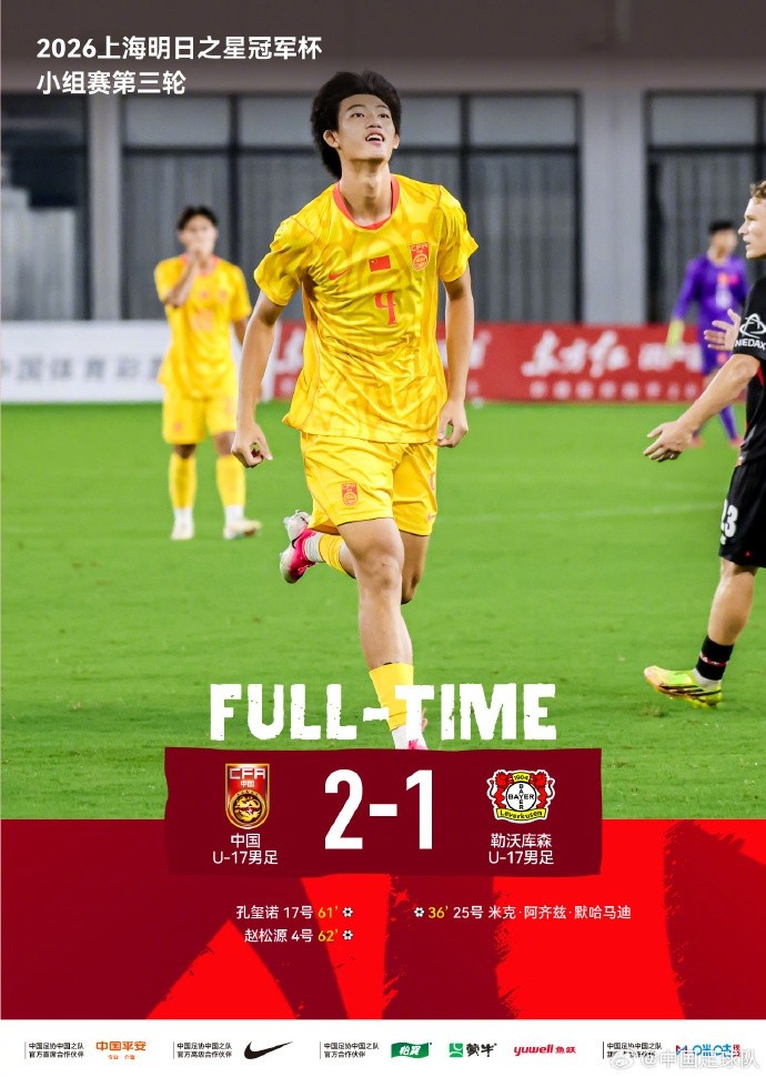 三战全胜小组第一晋级半决赛！半决赛对阵河床U-17男足！封面