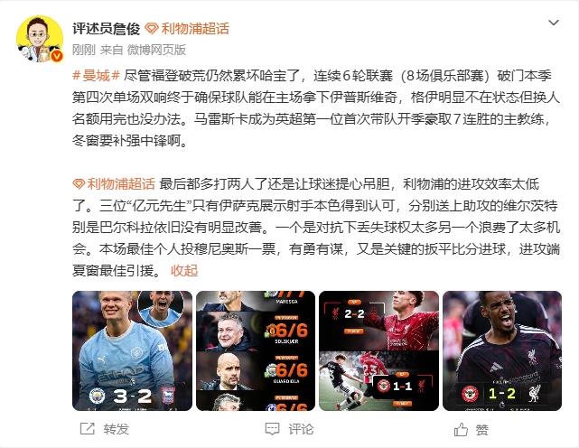 詹俊：哈兰德累坏了曼城冬窗需补中锋 红军本场最佳我选穆尼奥斯封面