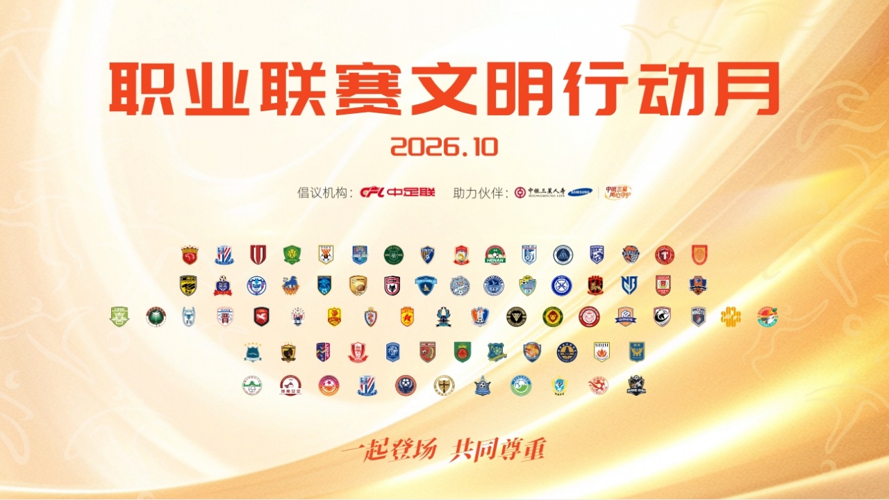 “一起登场，共同尊重”  2026中国足球职业联赛文明行动月启动封面