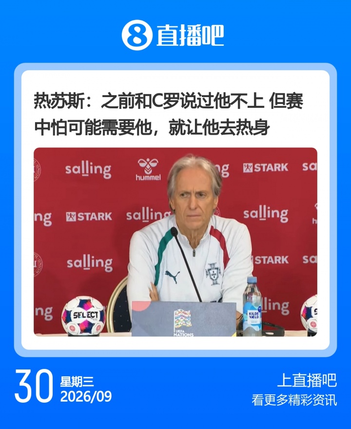 没照稿念！热苏斯发布会曾说：贝马未出场也不会开心，但人人平等封面