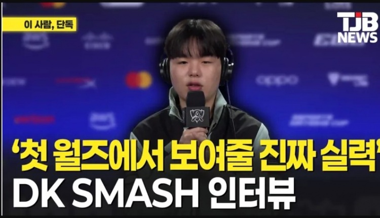 Smash：LCK是世界最强赛区，和那些选手竞争，我进步了很多封面