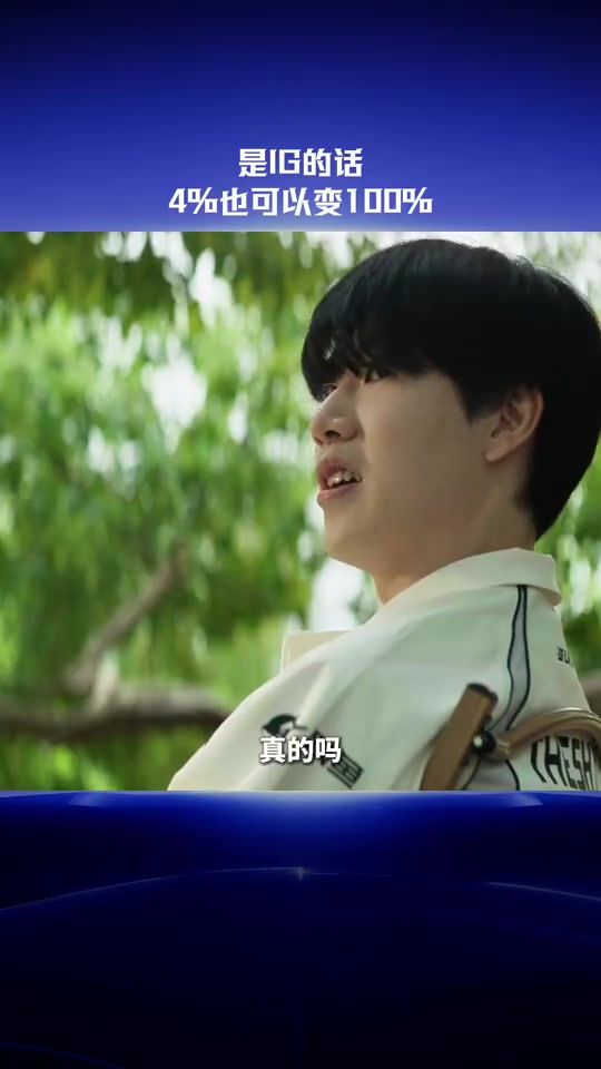 LPL S16全球总决赛出征片 IG：是IG的话，4%也可以变成100%封面