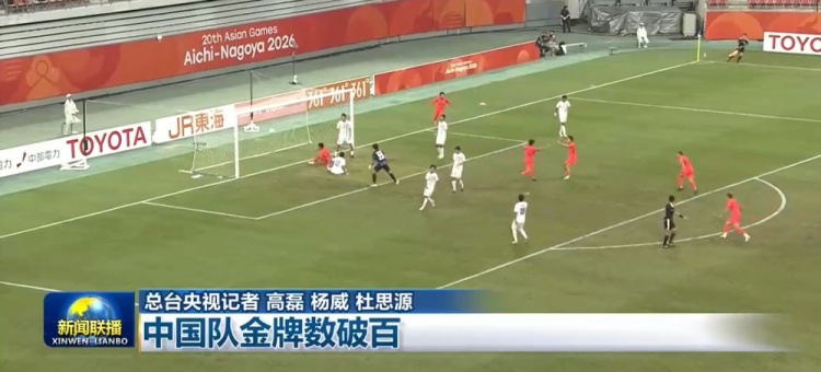 闯入亚运会4强!U23国足登上《新闻联播》,今年第二次封面