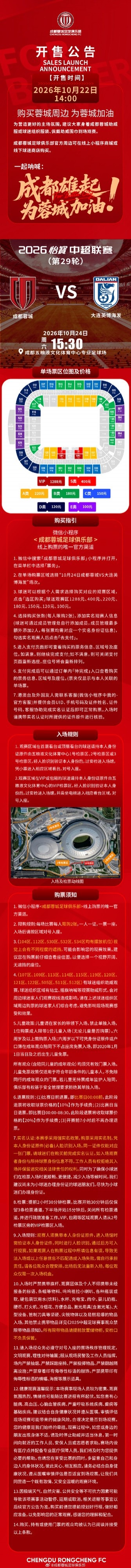 今日14:00，成都蓉城vs大连英博海发主场比赛球票线上开售封面