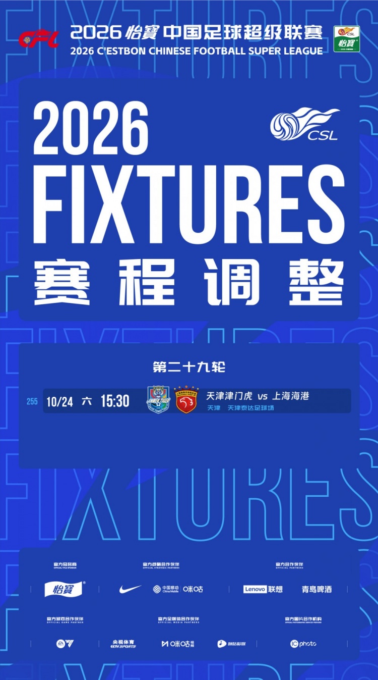 官方：中超第29轮津门虎vs海港比赛地调整为天津泰达足球场封面