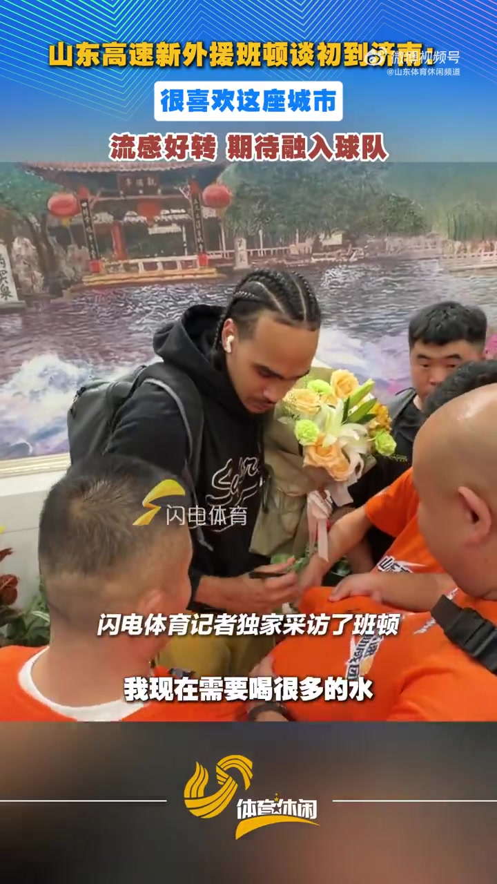 班顿：前段时间流感所以来晚了 很喜欢济南期待尽快融入球队封面