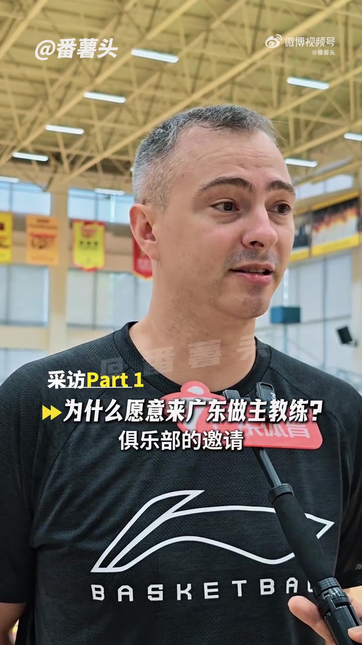 广东新帅：之前和在CBA工作过的外教交流过 这对我来说是全新挑战封面