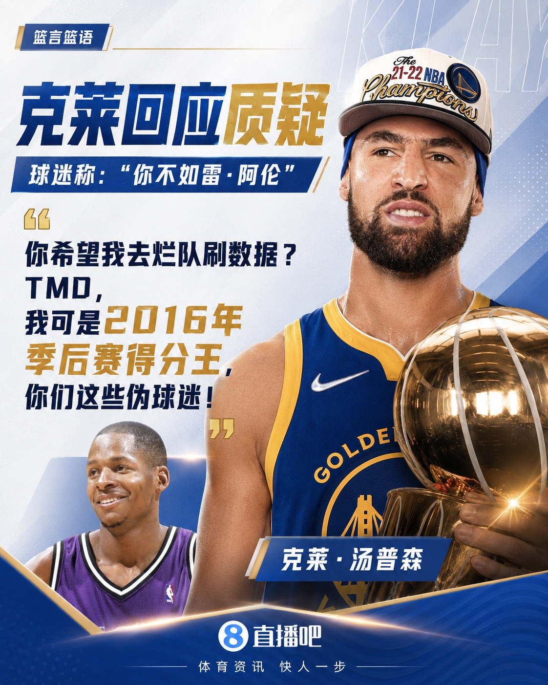 你不如雷·阿伦！克莱下场反击：爱我去烂队刷数据？一群伪球迷！封面