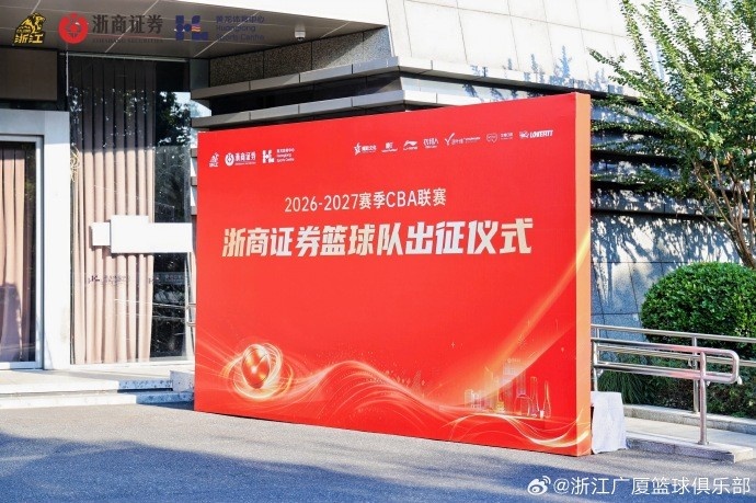 雄狮领杭浙证辉煌!2026-2027赛季广厦男篮出征仪式圆满结束封面