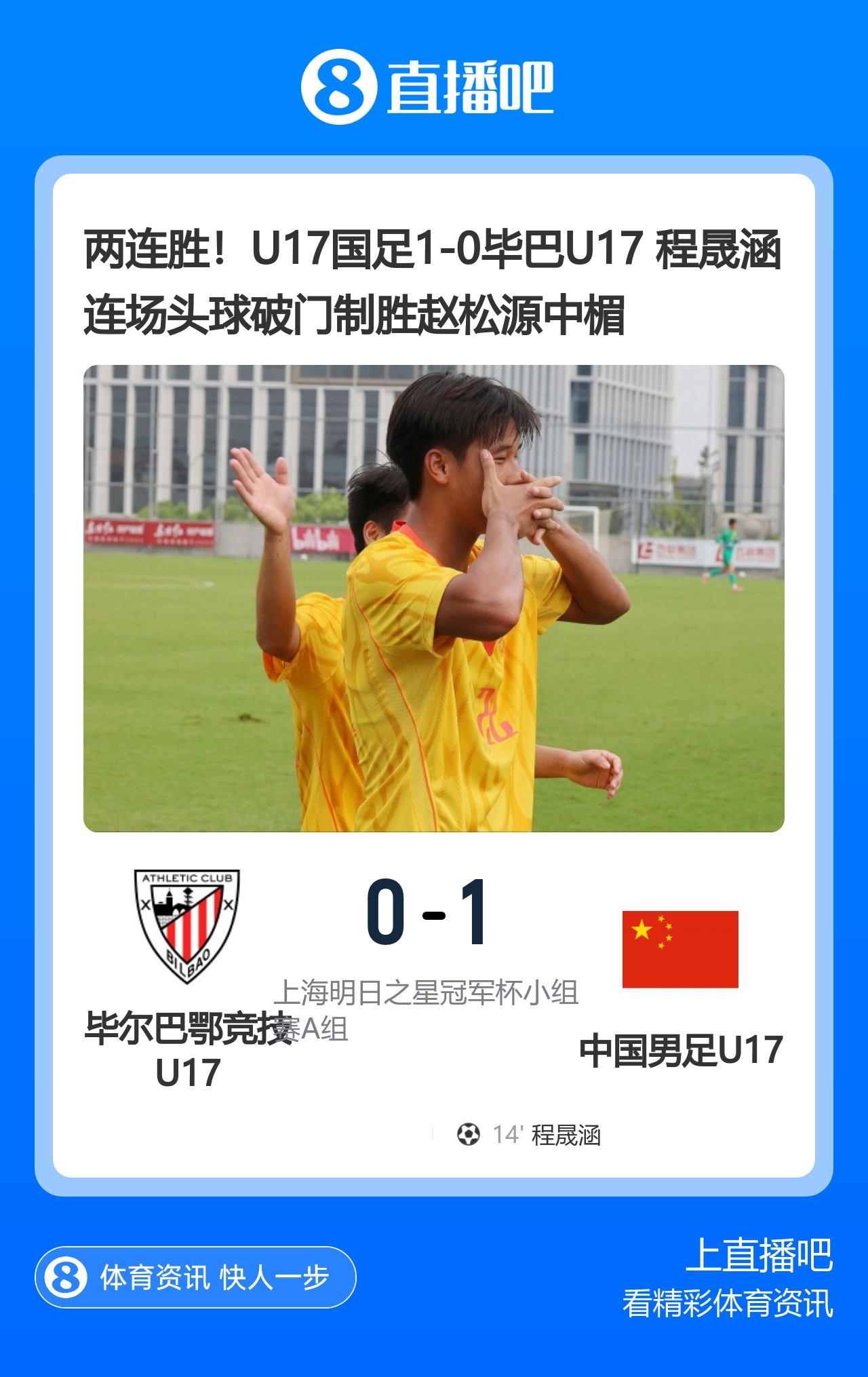 两连胜提前出线!U17国足1-0毕巴U17 程晟涵连场破门赵松源中楣封面