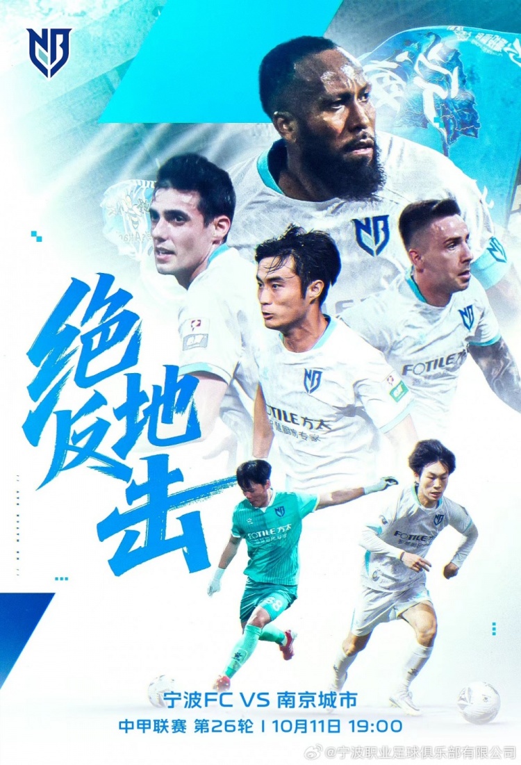 中甲第26轮：宁波FC VS 南京城市 10月11日19:00打响封面