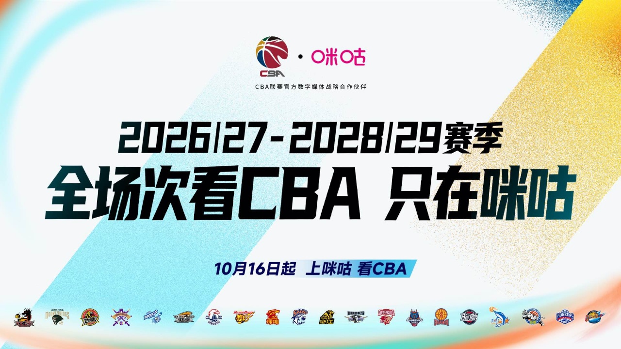 咪咕×CBA达成战略合作！全场次看CBA🏀只在咪咕封面