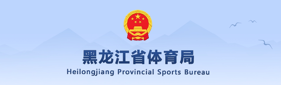 官方:黑龙江省拟表彰亚运突出贡献人员 王曼昱等3人获记大功推荐封面