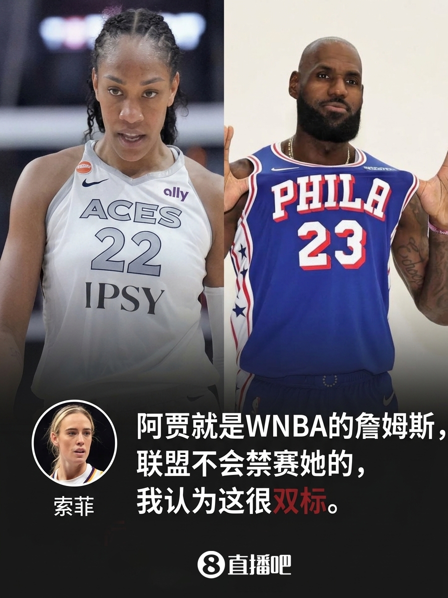 狂热飒姐吐槽双标：阿贾就是WNBA的詹姆斯 早知联盟不会禁赛她封面