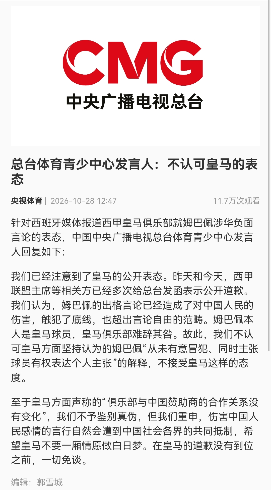 总台发言人:不认可皇马的表态 皇马的道歉没有到位之前一切免谈封面
