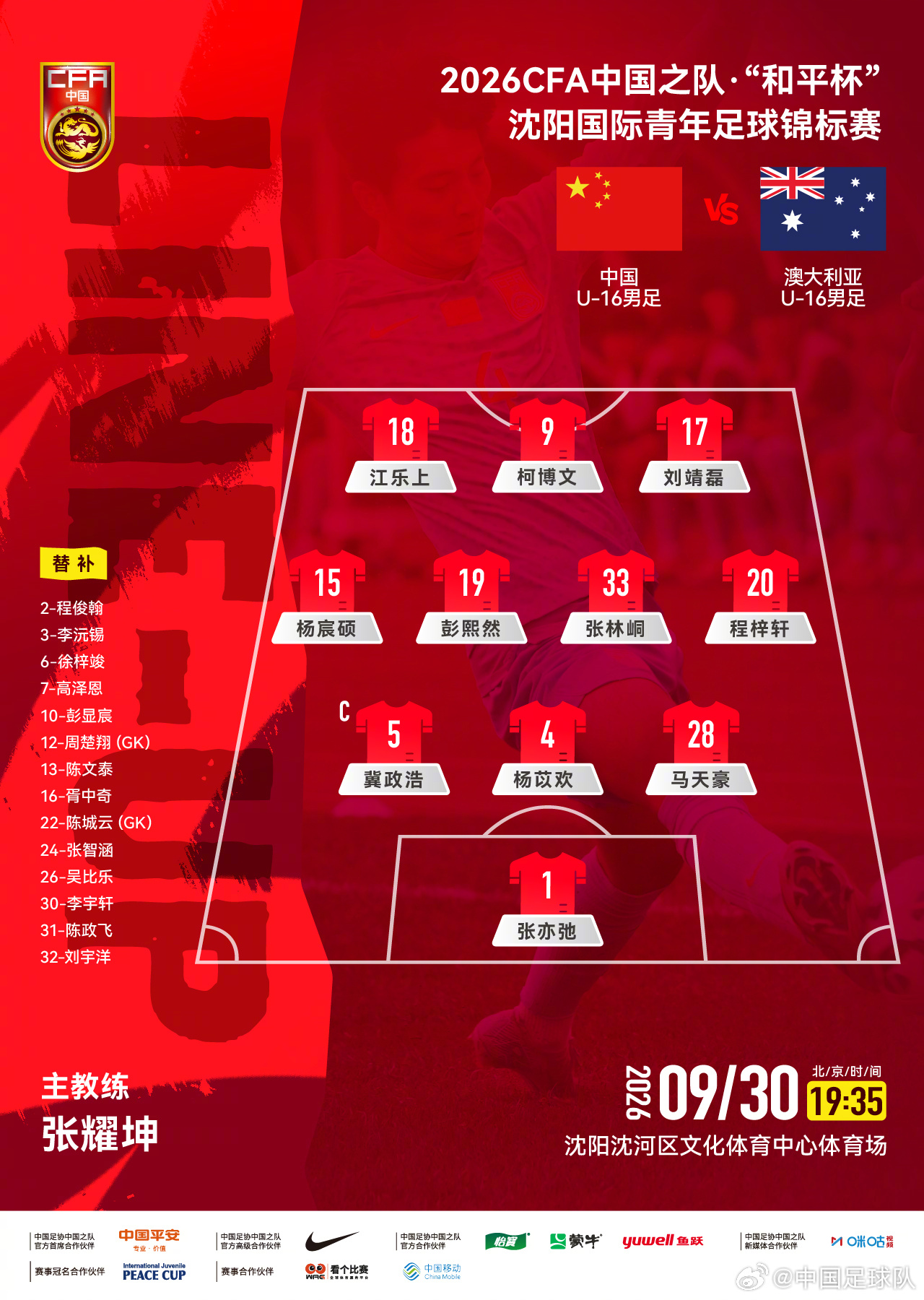 赢球即夺冠！U16国足vs澳大利亚U16首发：张林峒、杨苡欢先发封面