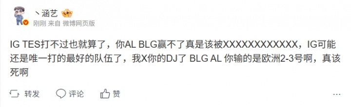 涵艺更博怒喷：IG TES打不过也就算了，你AL BLG赢不了真是该被X封面