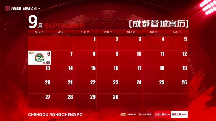 蓉城9月赛程壁纸来啦!若有后续赛程变化,请关注俱乐部最新公告封面