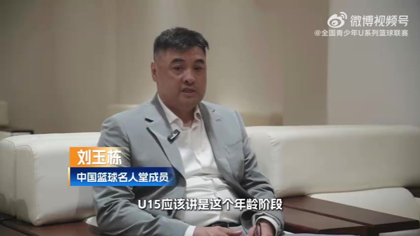 U15观察团！刘玉栋：赢球是一种收获 输球也不见得都是坏事封面