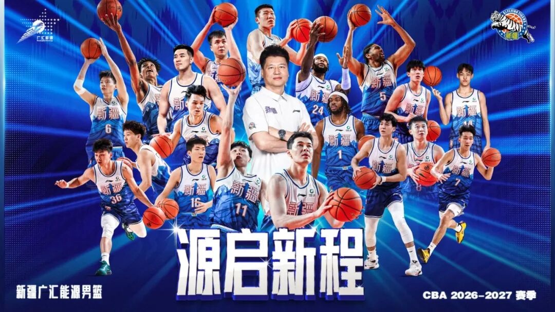 26-27赛季常规赛新疆广汇能源男篮主场单场次球票 现已正式开售封面