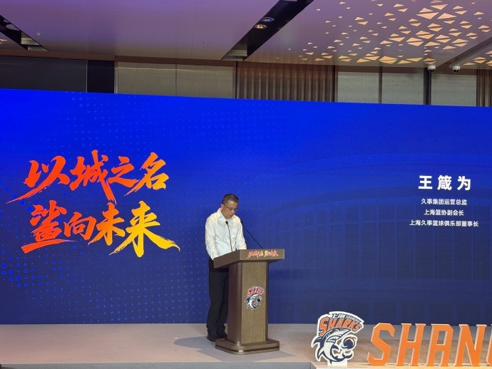 上海男篮董事长:新赛季维持在联盟第1方阵的基础上 冲击最高目标封面