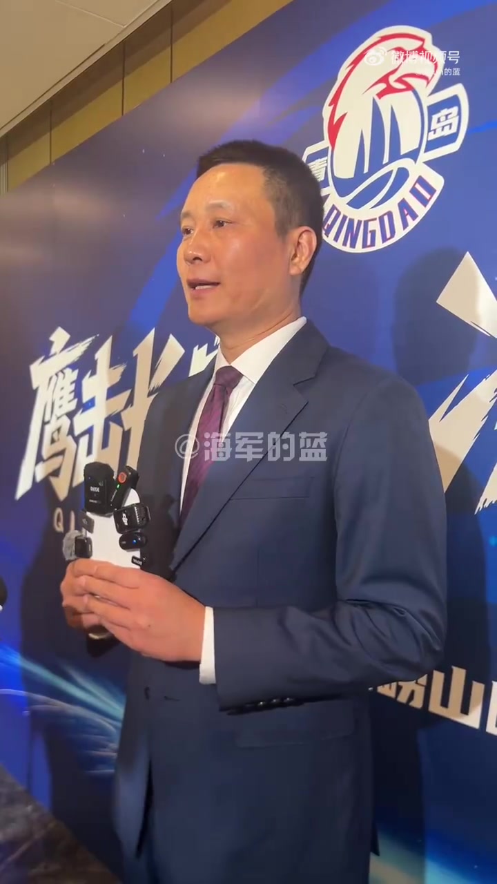 青岛男篮总经理：球队新赛季的目标是争取打进季后赛第二轮封面