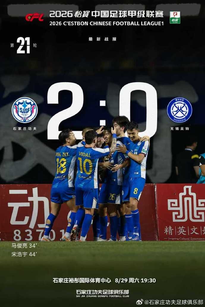 全场结束，石家庄功夫主场2-0无锡吴钩，马俊亮，宋浩宇破门封面