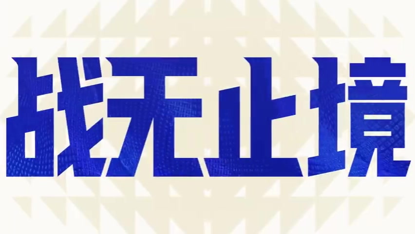 WE对阵FLY队内语音 Monki：我觉得要操作，别给，给了要输了封面