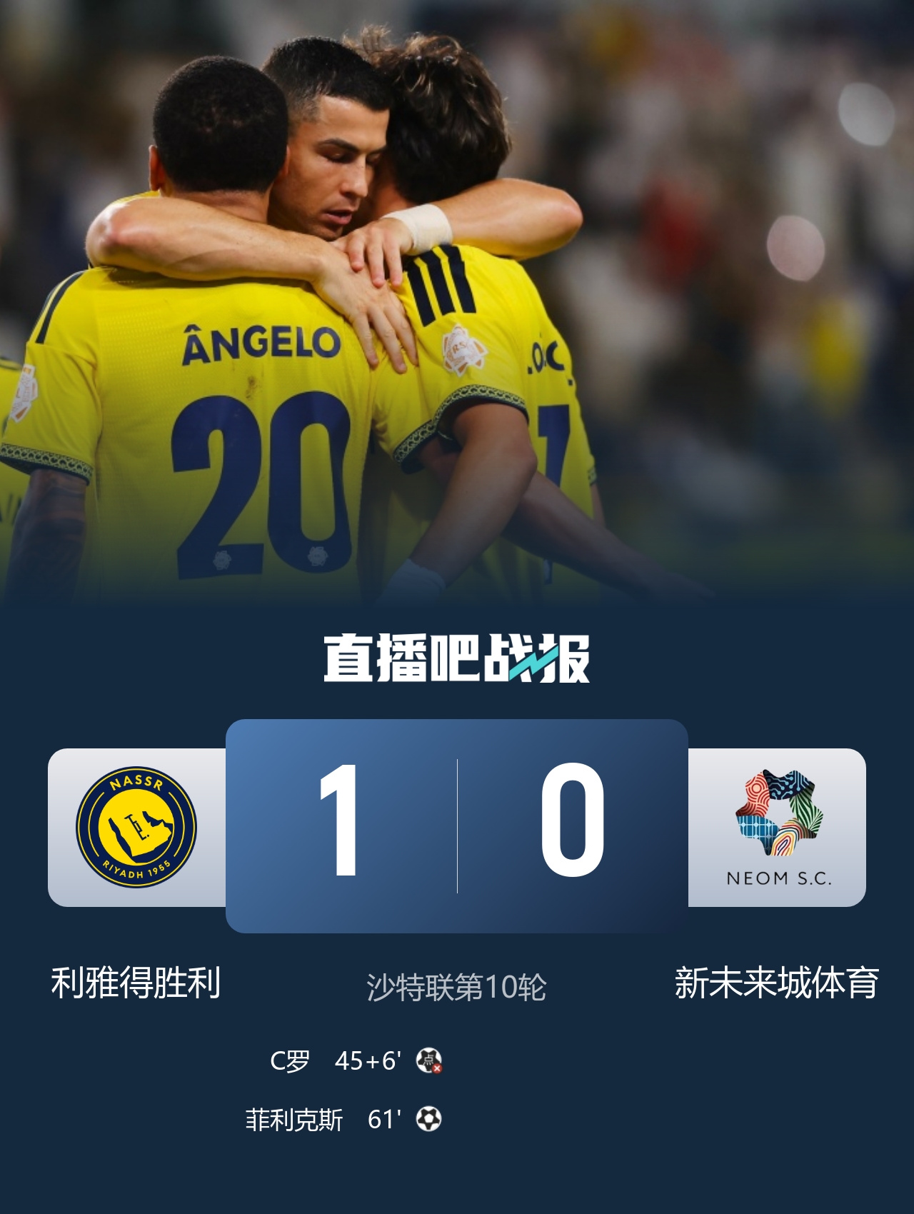 C罗失点+失空门!利雅得胜利1-0新未来城体育 菲利克斯制胜+造点封面