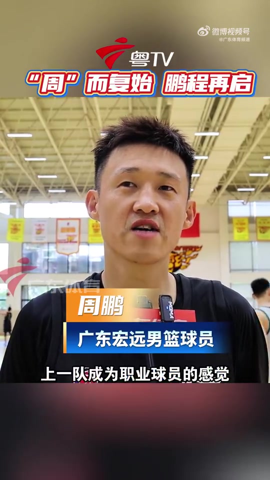 周鹏:会以球员的姿态做应该做的事情 盼自己找回年轻的意气风发封面