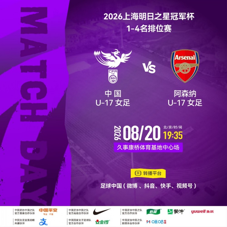明日之星冠军杯半决赛U17女足vs阿森纳:方珍珠先发、刘雨辰替补封面