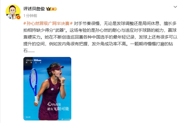 詹俊：孙心然不断创造年轻纪录，发球上还有很多提升空间封面