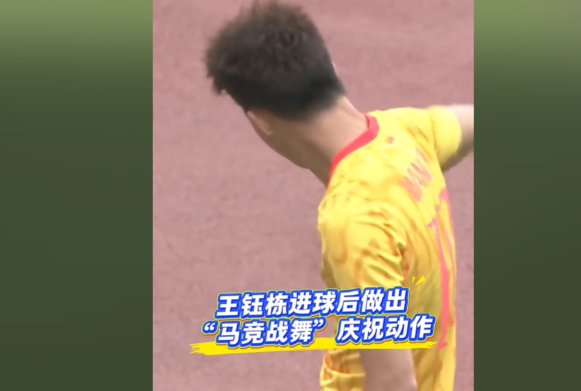 王钰栋谈胸震舞庆祝：其实就觉得好玩吧，大家都挺喜欢看这些东西封面