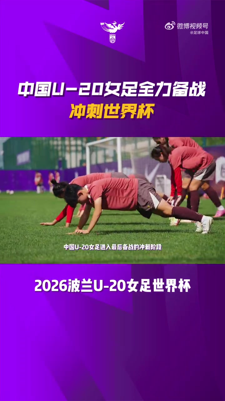 中国U20女足进入冲刺备战模式封面