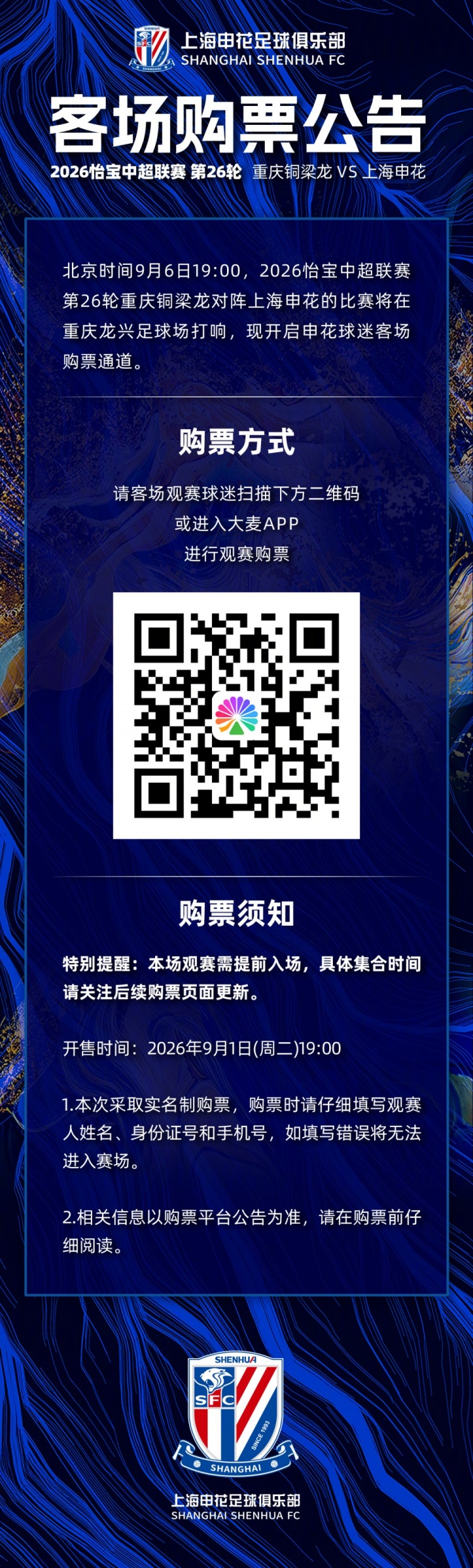 2026怡宝中超联赛第26轮重庆铜梁龙VS上海申花 购票公告 封面