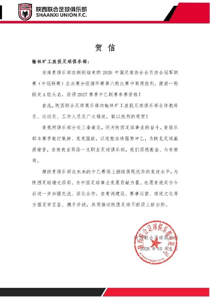 贺信：祝贺榆林漠北矿工足球俱乐部获得2027赛季中乙联赛参赛资格封面