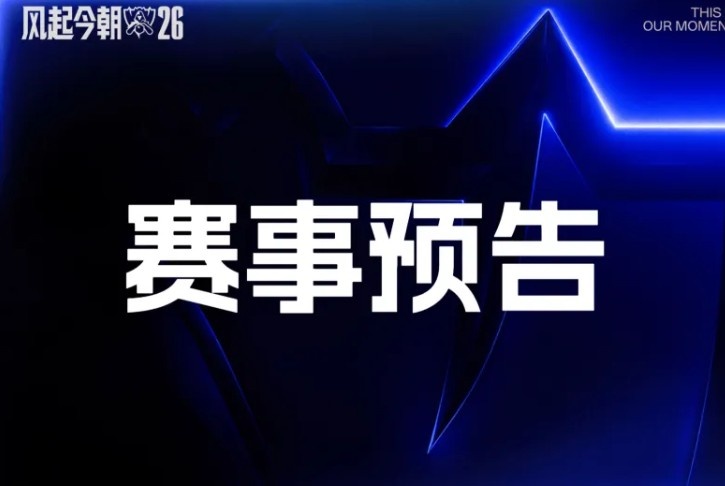 BLG蓝色方又首选打TES！瑞士轮第六日首发出炉 CFO红方首选战KC封面