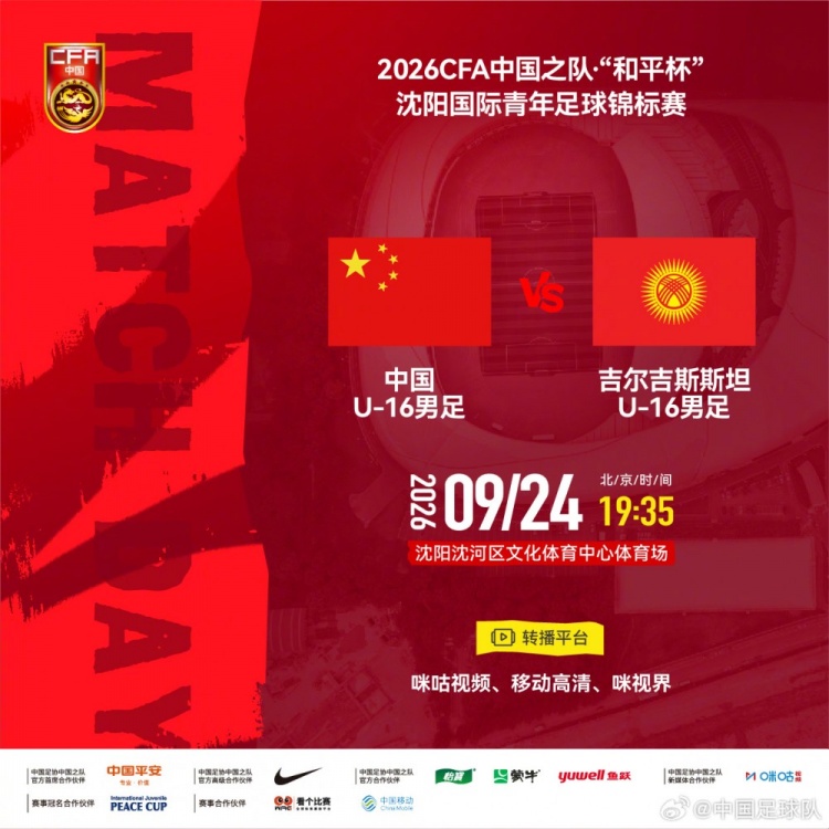 沈阳国际青年足球锦标赛 U16国足vs吉尔吉斯斯坦U16 9月24日19:35封面