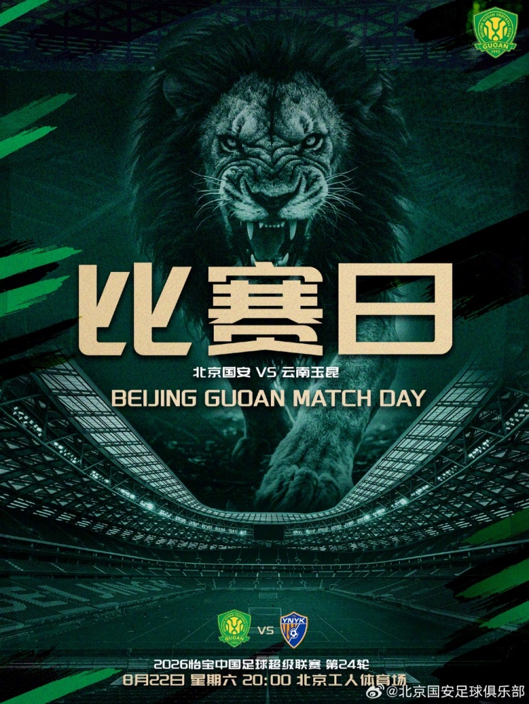 2026.8.22日20:00中超联赛第二十四轮 北京国安VS云南玉昆封面