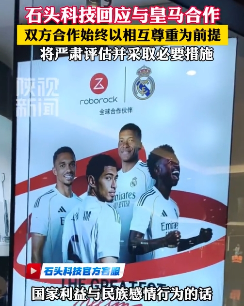 石头科技回应与皇马合作：若出现违背国家利益行为将采取必要措施封面