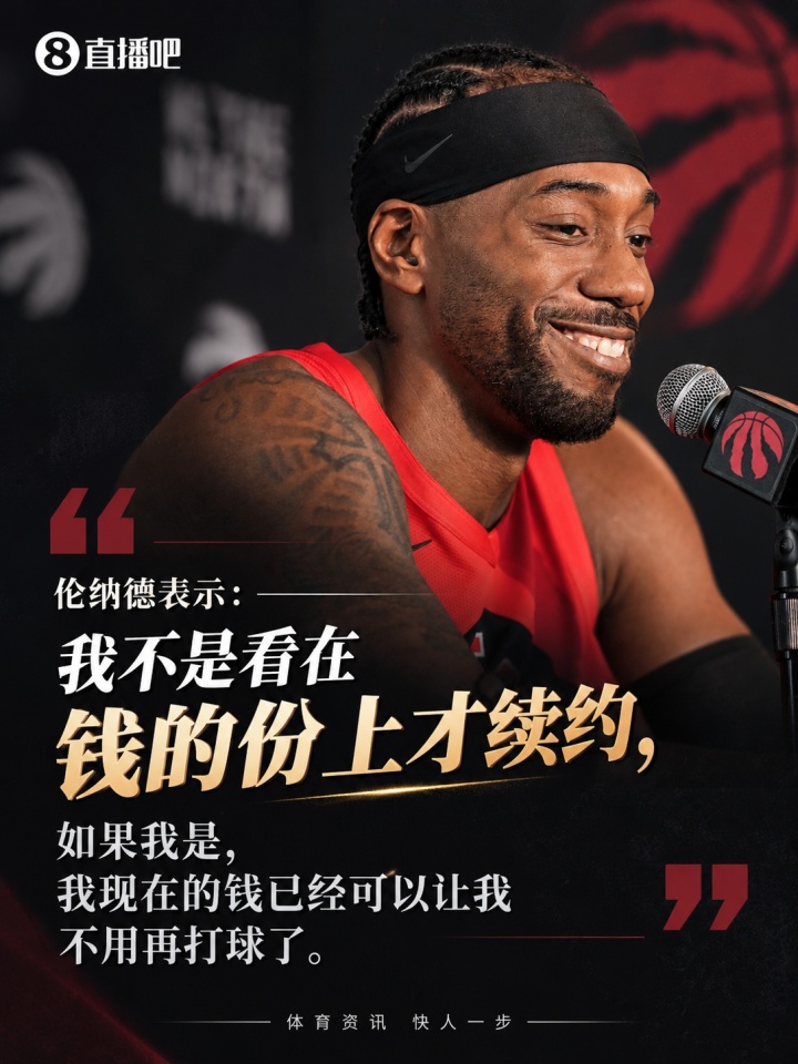 伦纳德:续约不是因为钱 要是为钱打球我已经可以不打了封面