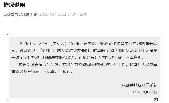 蓉城官方:一观众赛前突发晕倒,经医院全力抢救无效,不幸离世封面