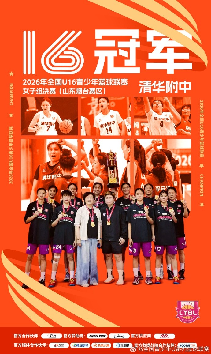 清华附中击败湖南队 夺得全国U16青少年篮球联赛女子组冠军封面
