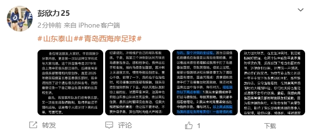 彭欣力社媒回应与泰山冲突:泰山队先骂人,没掌掴+没竖中指封面