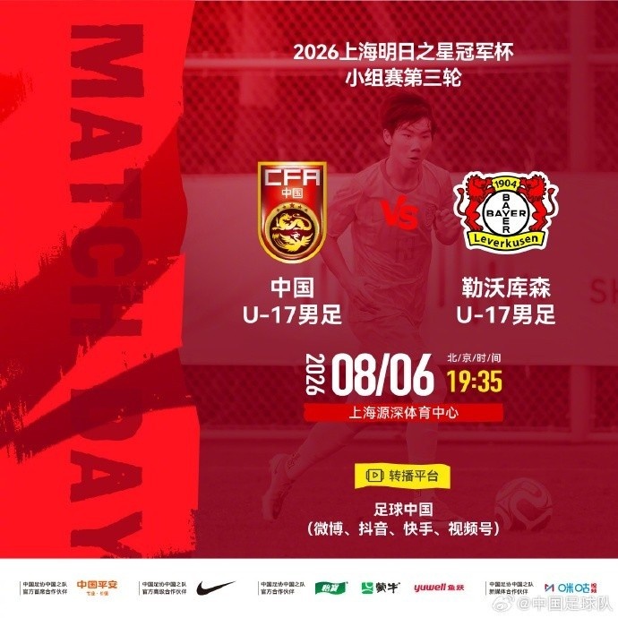 记者：今晚U17国足与勒沃库森U17的比赛推迟10分钟，于19:45开球封面
