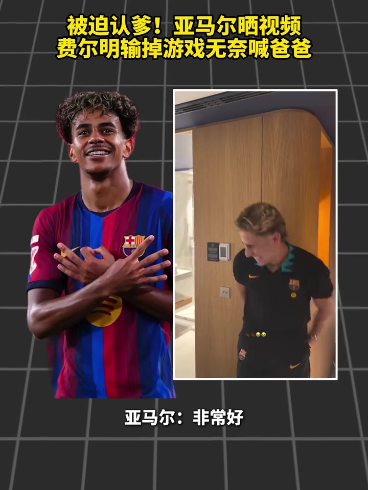 被迫认爹😂费尔明输掉赛车游戏，向亚马尔喊“爸爸”封面