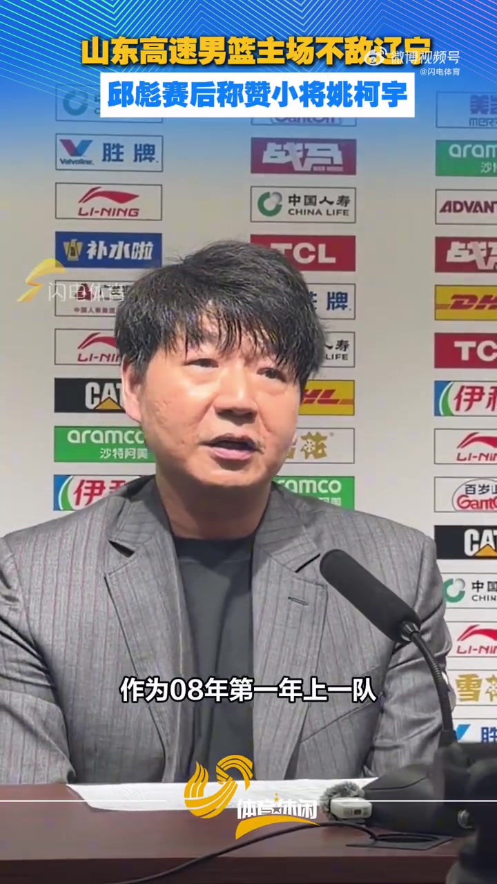 邱彪赛后称赞小将姚柯宇:第一年上一队他的场上表现非常亮眼封面