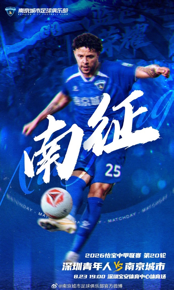 比赛预告丨南征 深圳青年人VS南京城市 8月23日19点00分封面